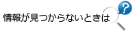 情報が見つからないときは