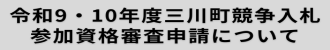 令和9・10年度三川町競争入札参加資格審査申請について
