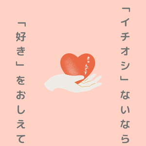 補足「好き」をおしえて