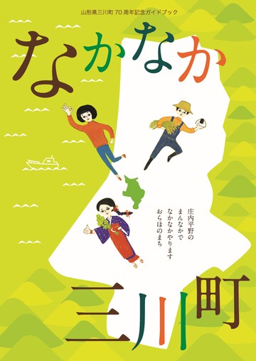 なかなか三川町の表紙画像