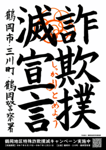  詐欺撲滅宣言