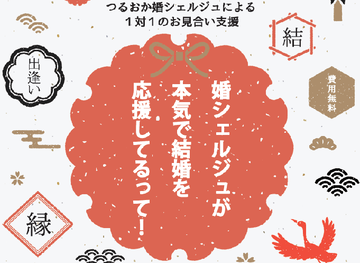 「つるおか婚シェルジュ」が貴方の結婚の世話焼きをします！