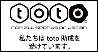 私たちはtoto助成を受けています。